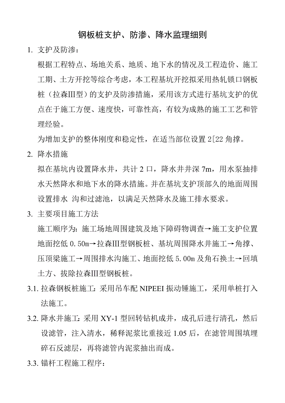 钢板桩支护工程监理细则全解_第1页