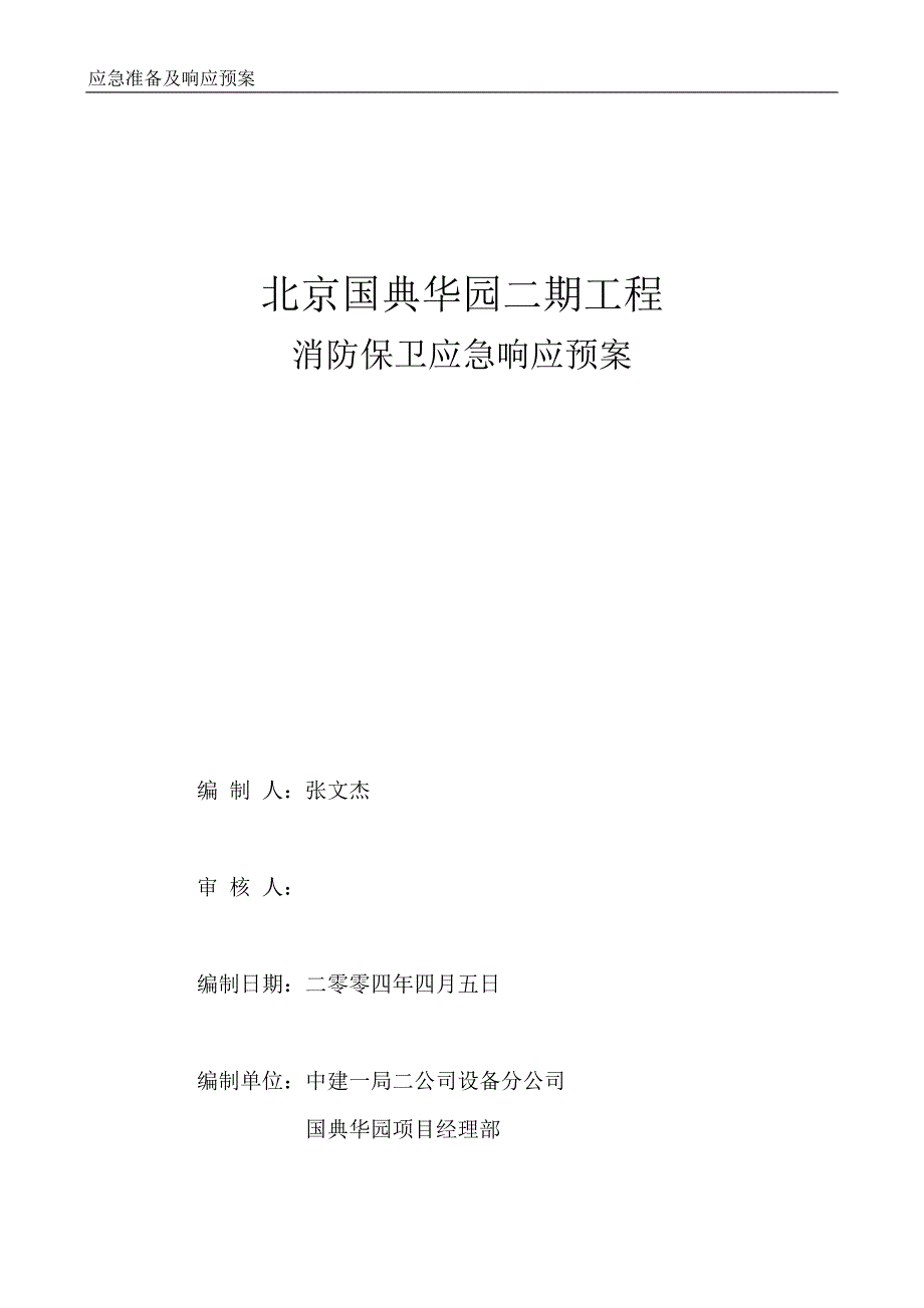 消防保卫应急准备及响应预案_第1页