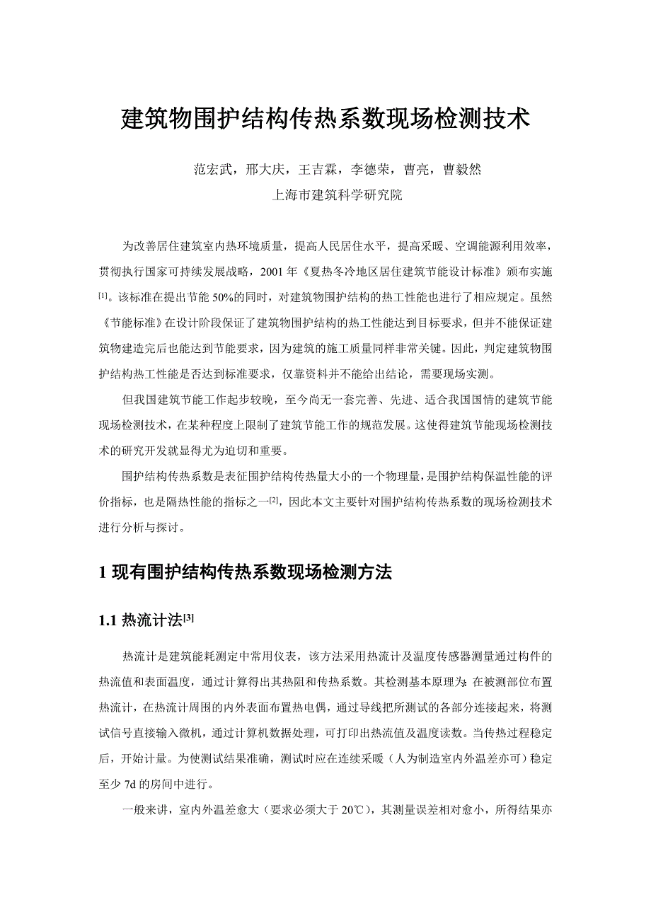 建筑物围护结构传热系数现场检测上海建设工程检测行业协会_第1页