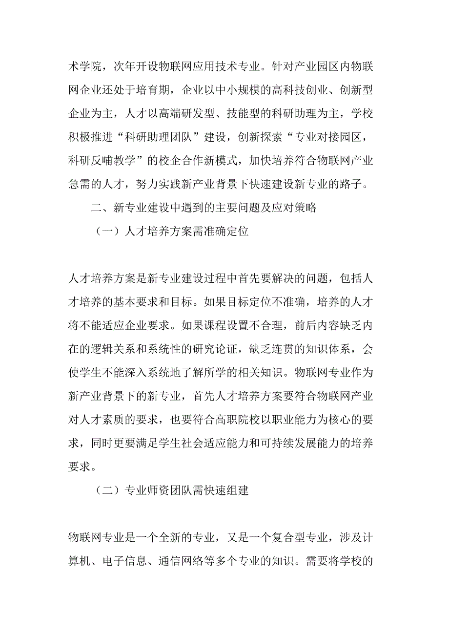 高职院校“专业对接园区-科研反哺教学”的物联网专业建设探索-最新教育文档_第2页