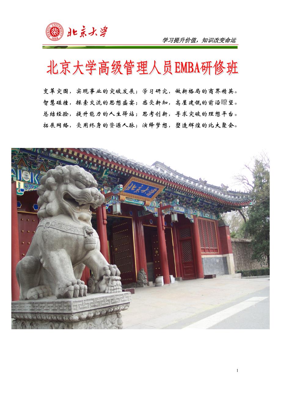 北京大学高级管理人员EMBA研修班_第1页