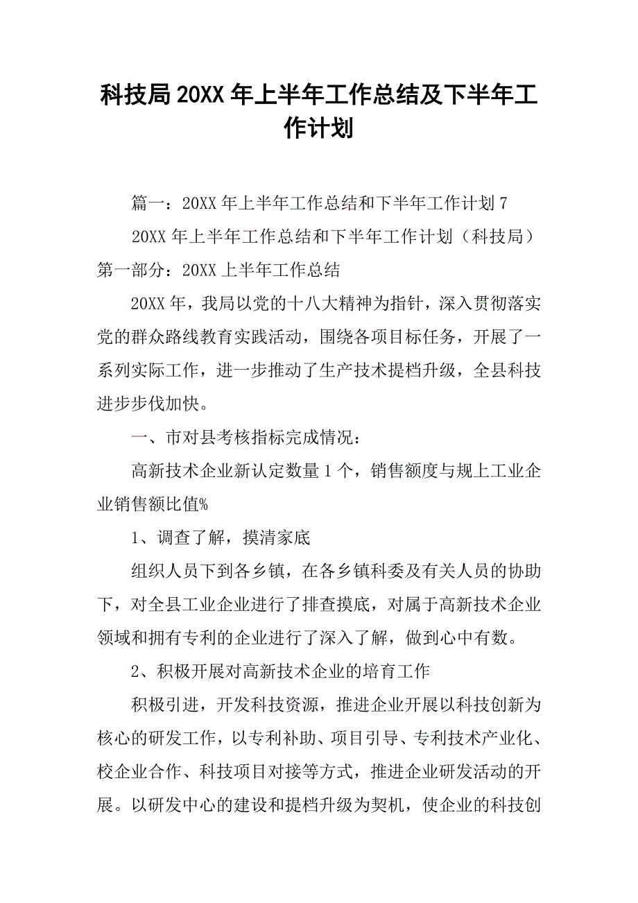 科技局20xx年上半年工作总结及下半年工作计划_第1页