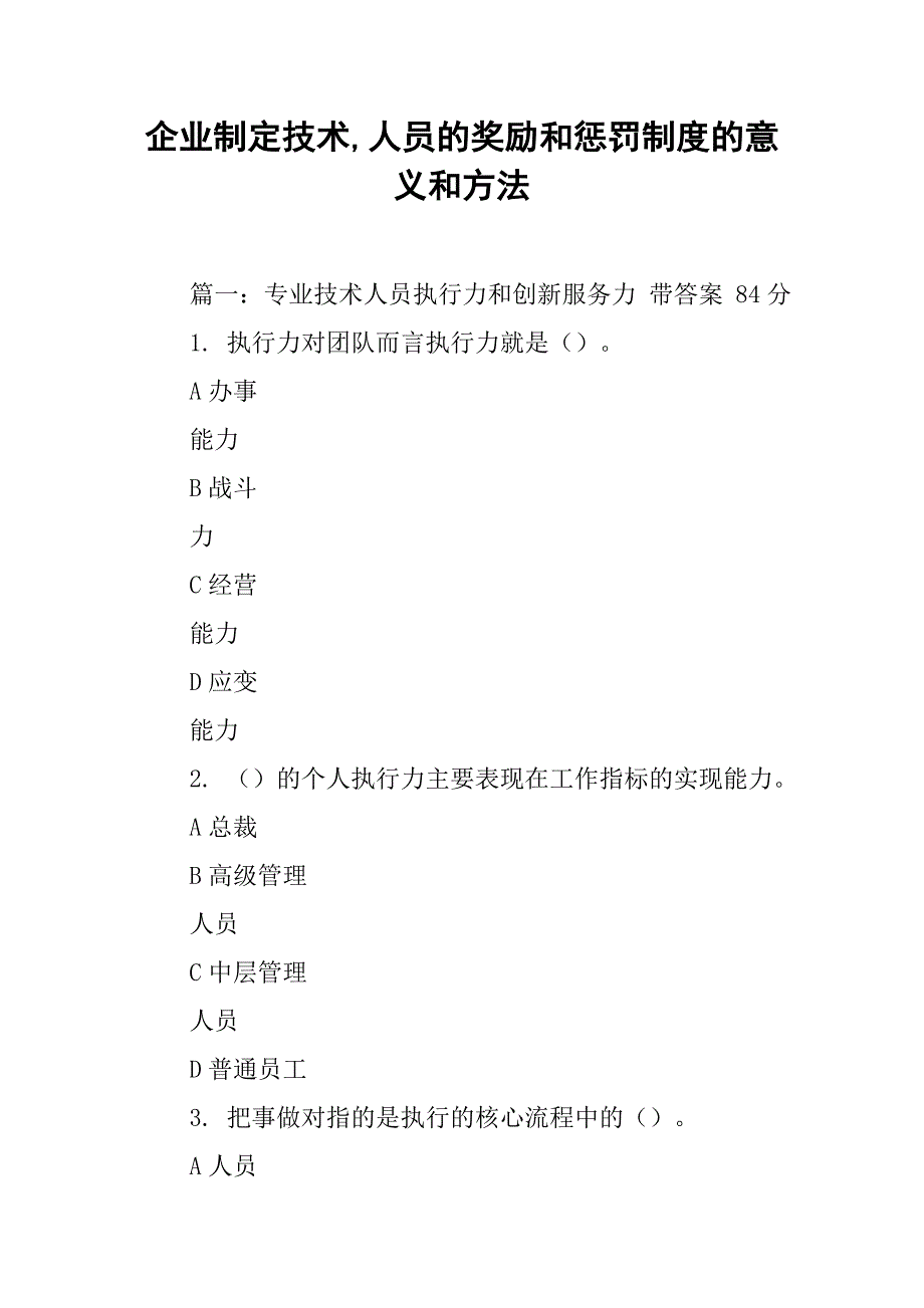 企业制定技术,人员的奖励和惩罚制度的意义和方法_第1页