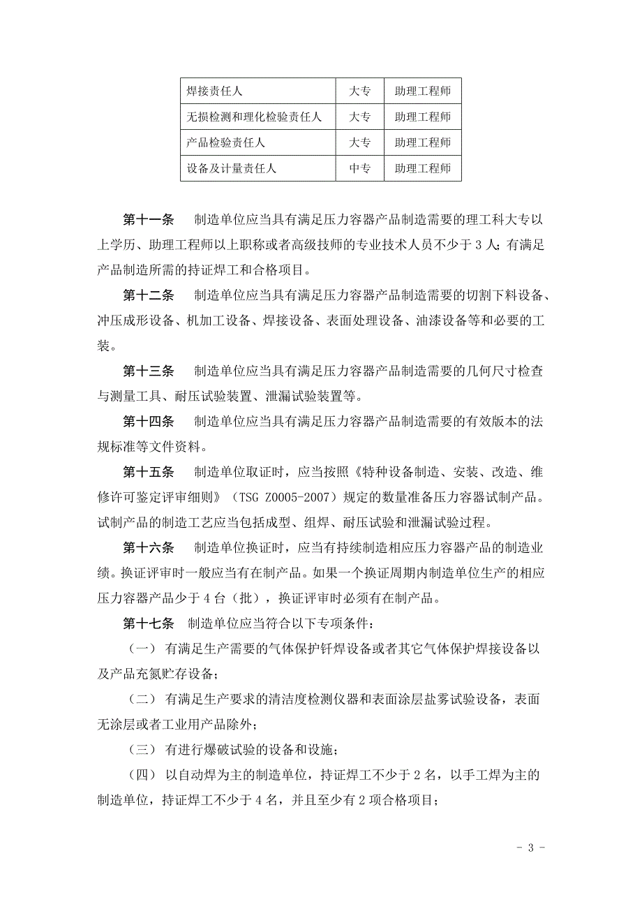 空调制冷行业小型压力容器制造许可条件(试行)(1)_第3页