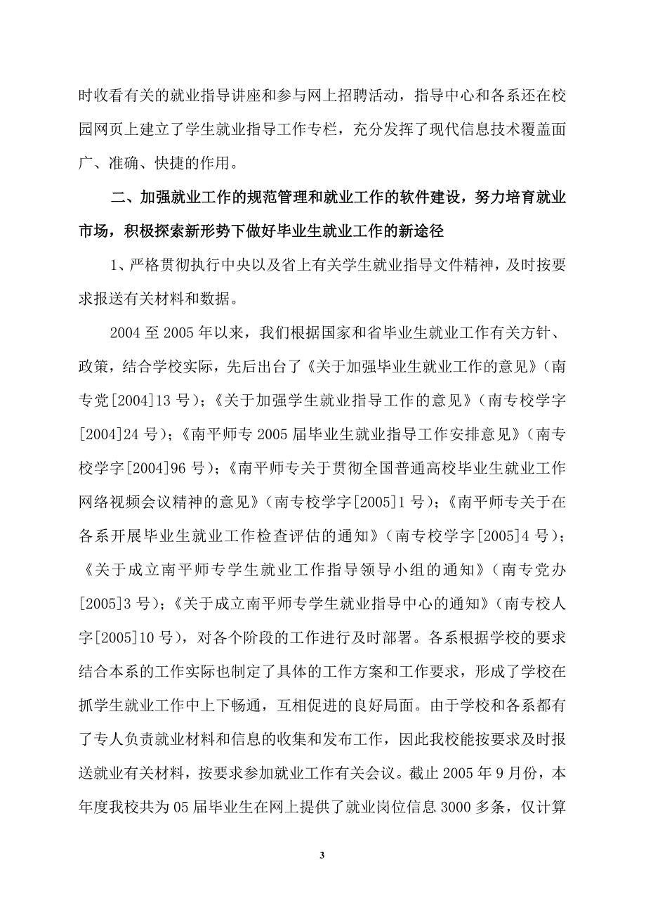 南平师范高等专科学校毕业生就业工作自评总结_第3页