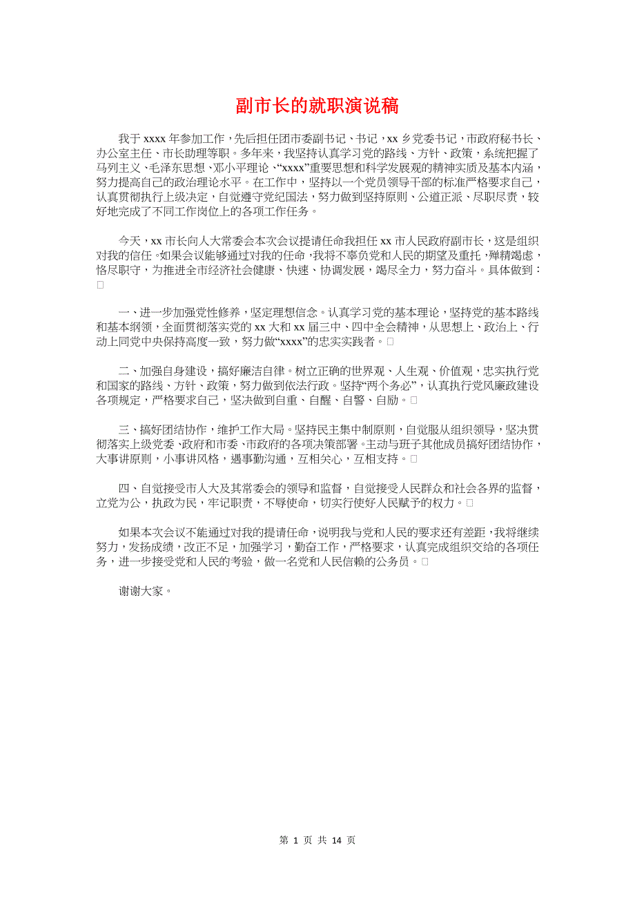 副市长的就职演说稿与副总任职表态发言汇编_第1页