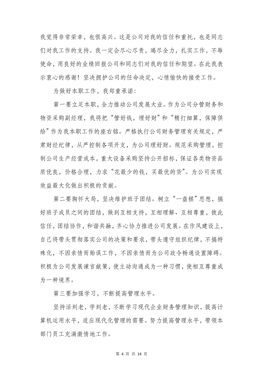 副市长的就职演说稿与副总任职表态发言汇编_第4页