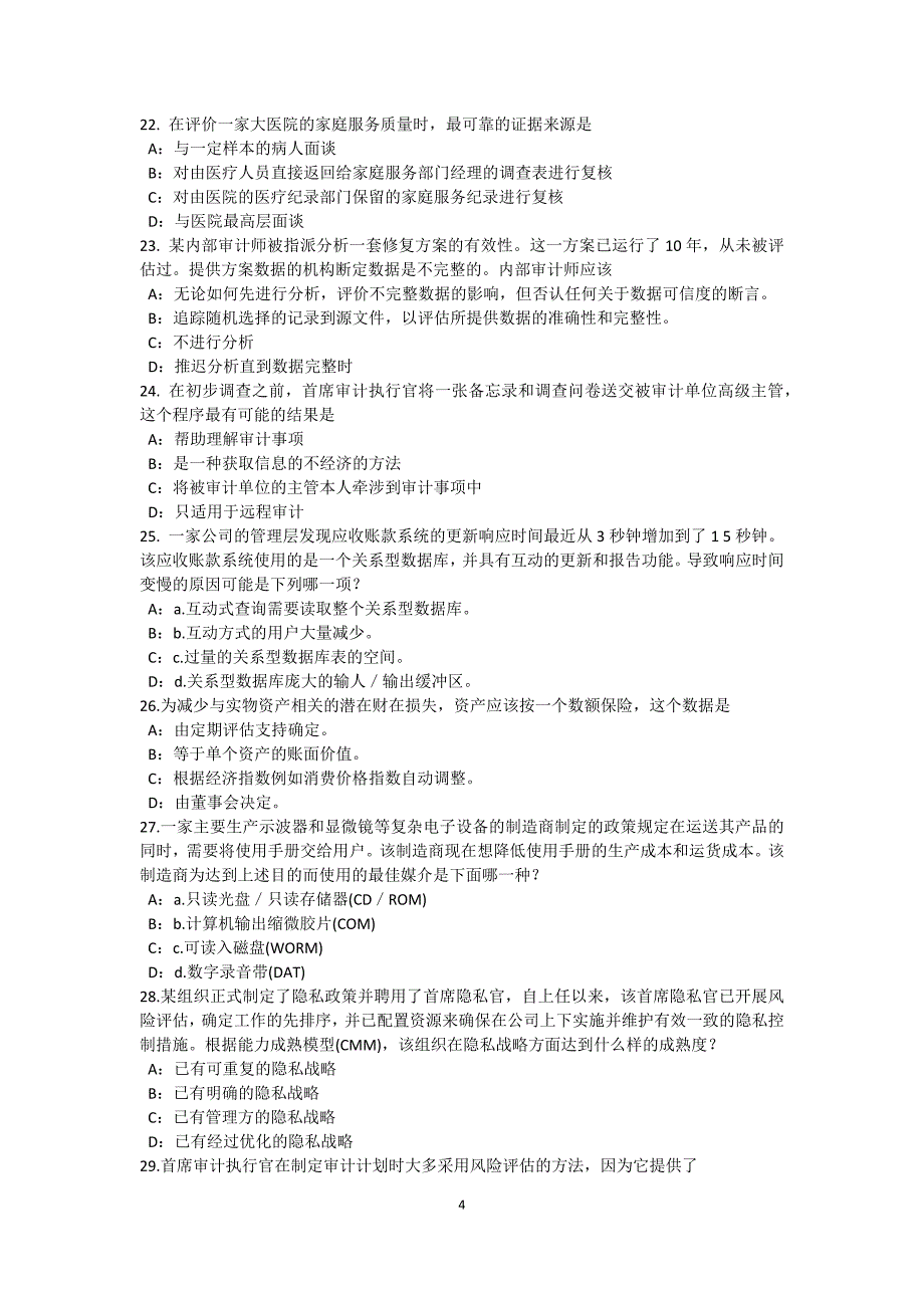 广西内审师内部审计基础工作底稿的作用考试题_第4页