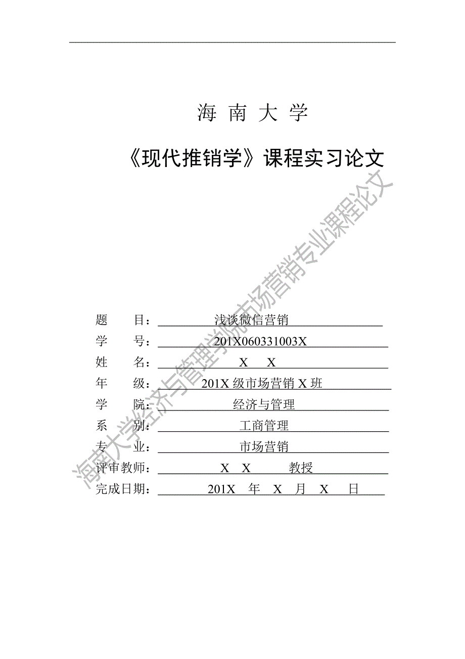 海南大学现代推销学课程实习论文_第1页