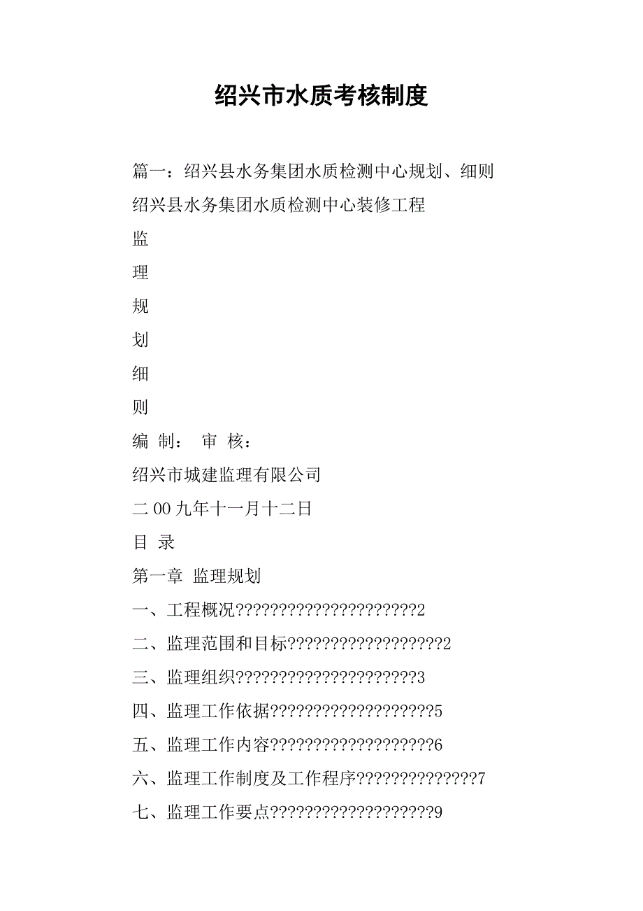 绍兴市水质考核制度_第1页