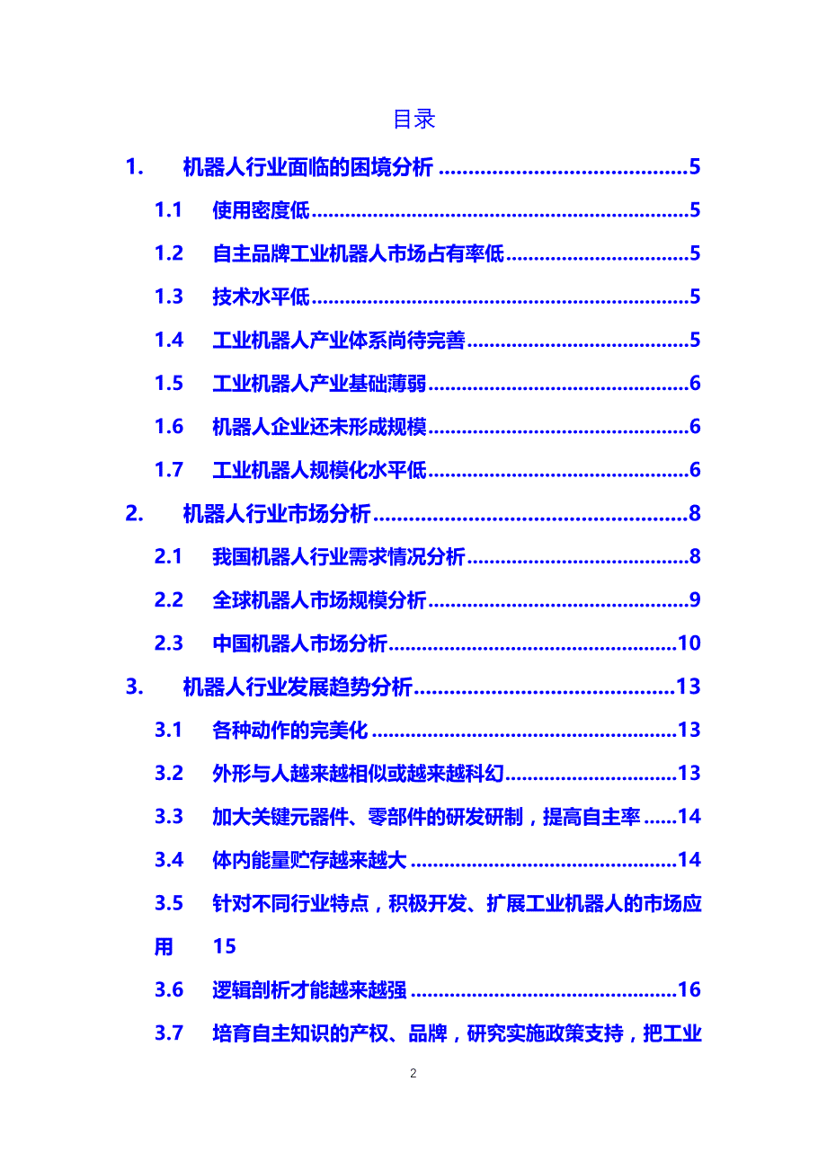 2019机器人产业热潮面临应用短板困境_第2页