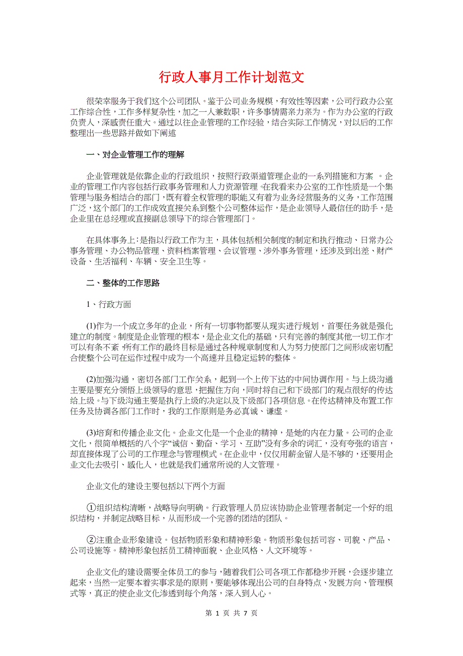 行政人事月工作计划与行政人事部2018年工作计划汇编_第1页