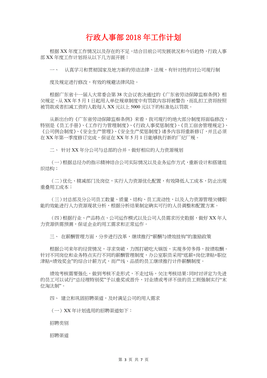 行政人事月工作计划与行政人事部2018年工作计划汇编_第3页