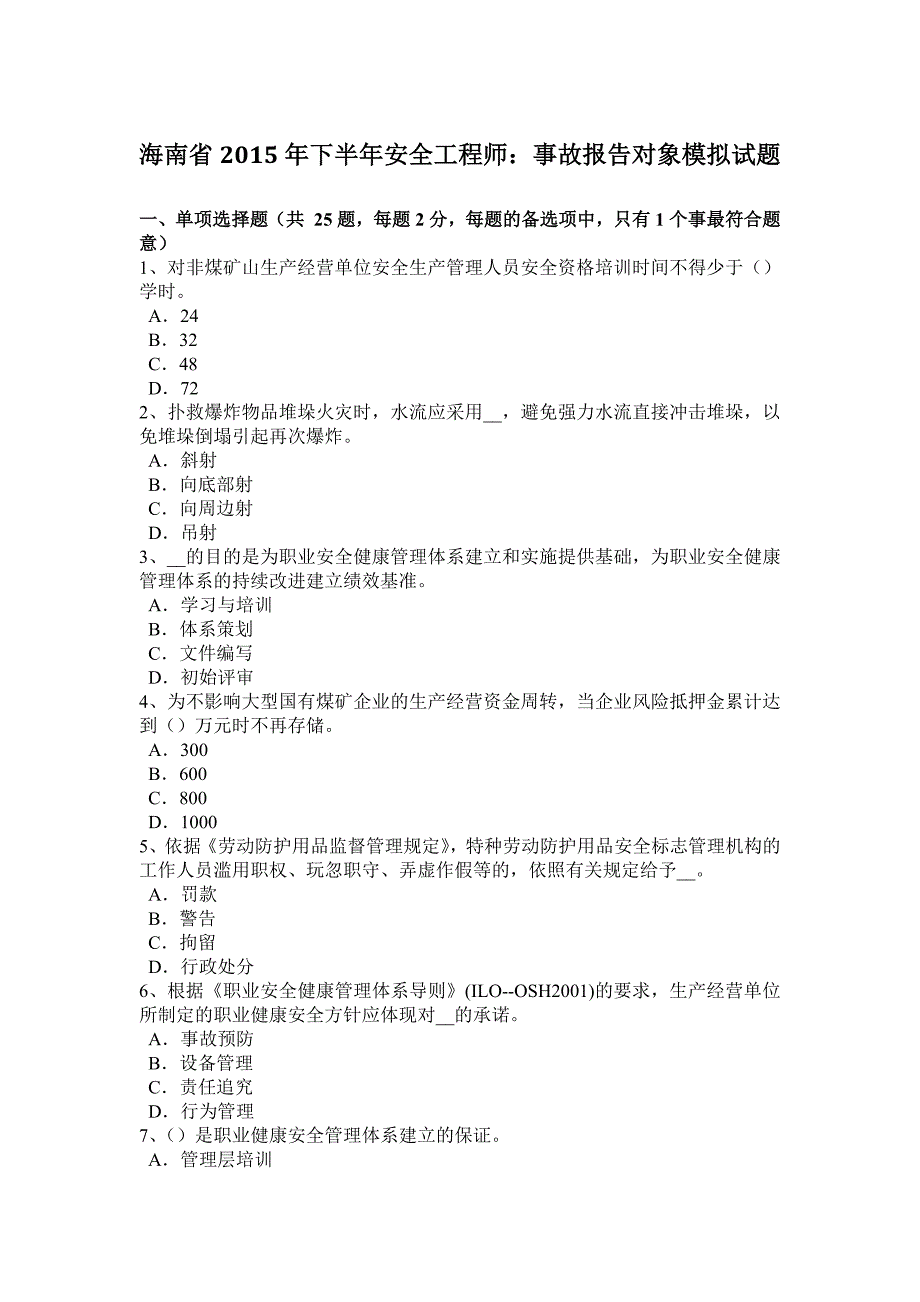 海南省2015年下半年安全工程师：事故报告对象模拟试题_第1页