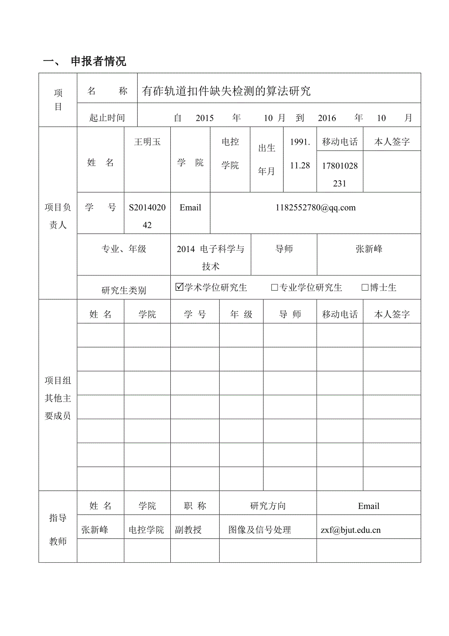 《北京工业大学研究生科技基金申请书》分解_第3页