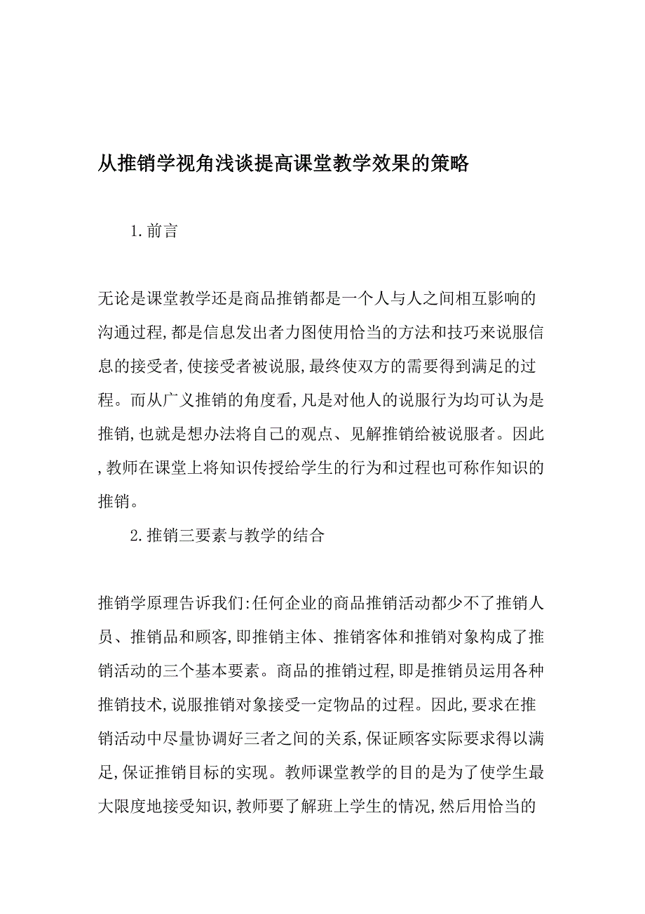 从推销学视角浅谈提高课堂教学效果的策略精选教育文档_第1页