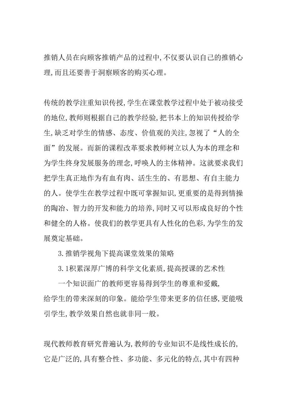 从推销学视角浅谈提高课堂教学效果的策略精选教育文档_第4页