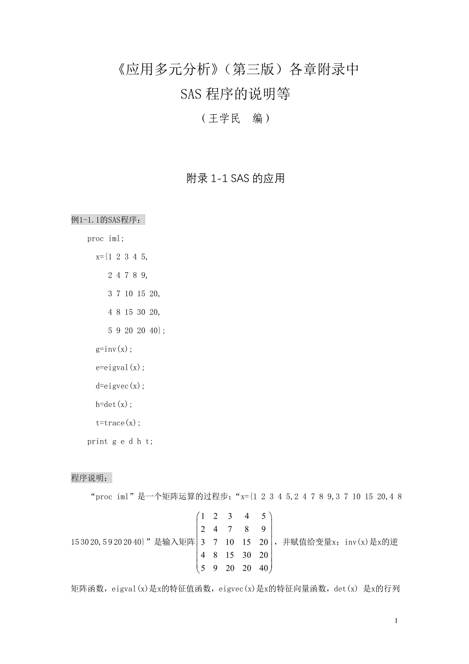 应用多元分析附录中SAS程序的说明等DOC_第1页