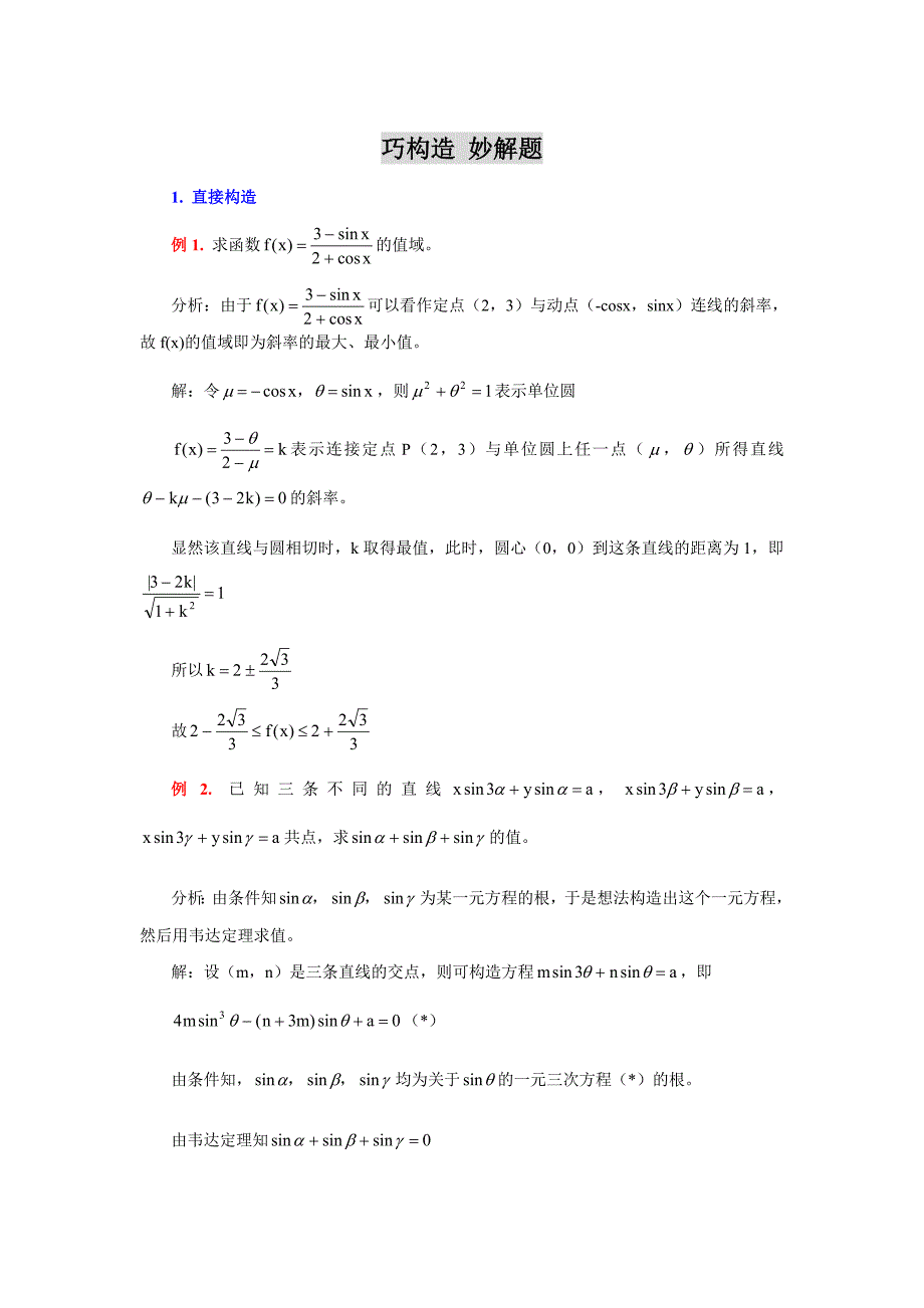 高中数学巧构造妙解题_第1页