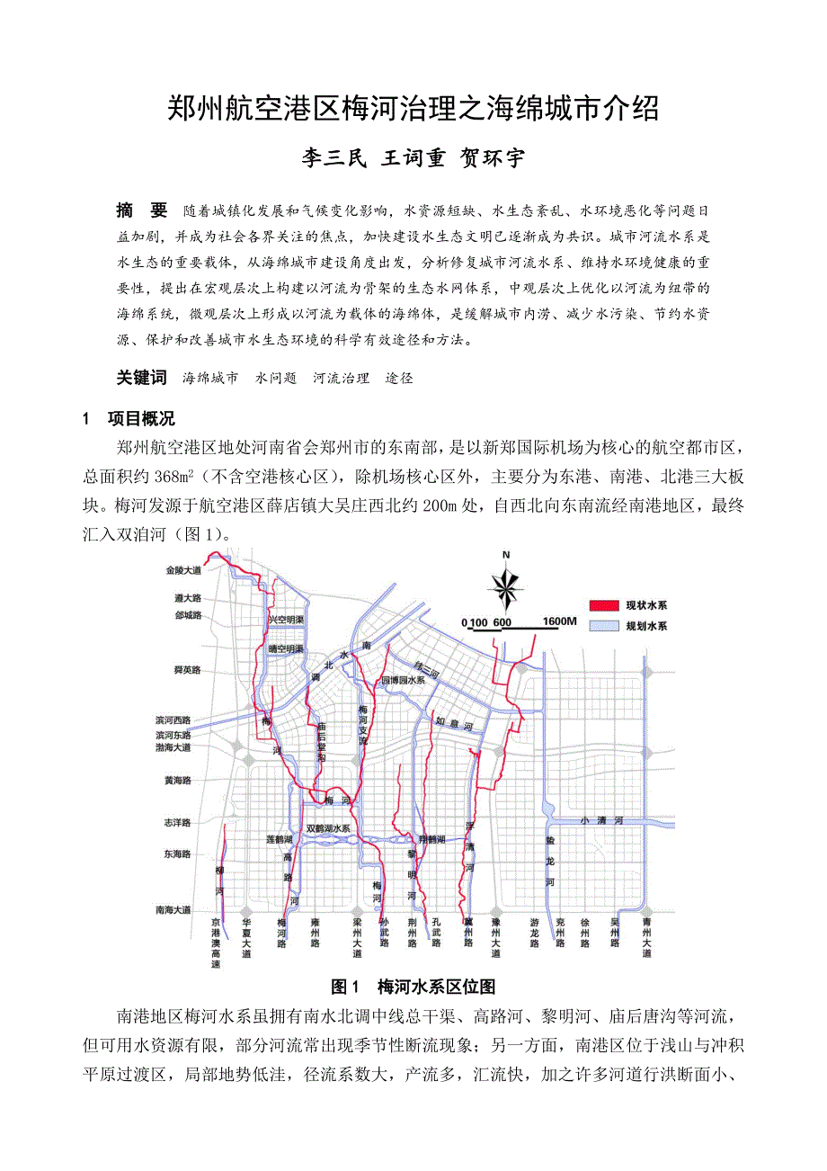 郑州航空港区梅河治理之海绵城介绍李三民王词重贺环宇摘要随_第1页