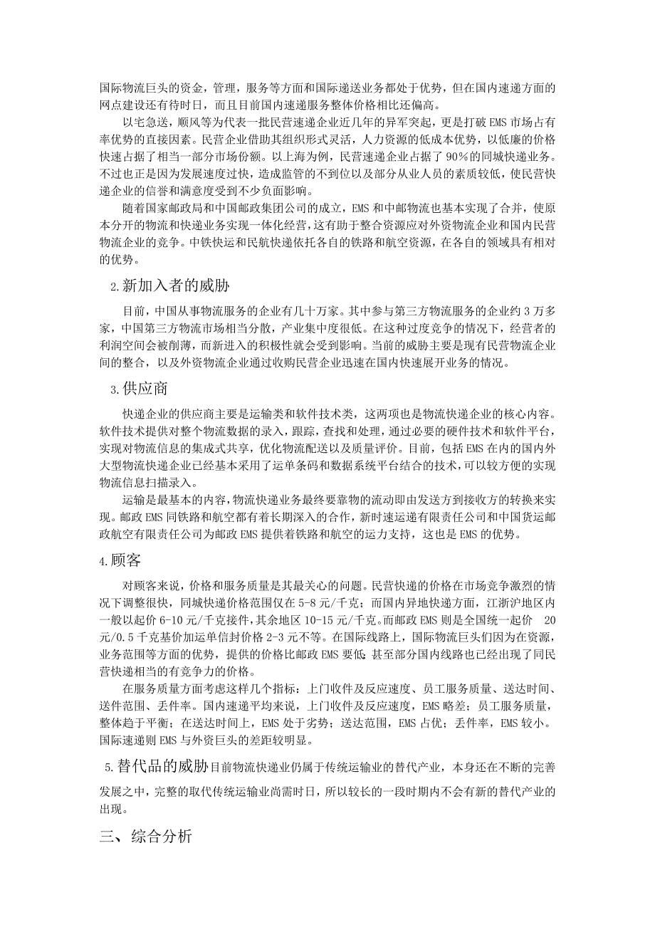 中国邮政EMS战略分析_第5页