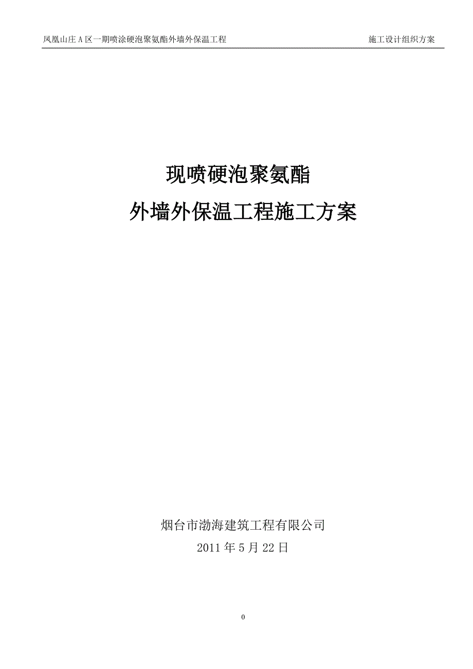 聚氨酯发泡外墙保温施工方案..(DOC)_第1页