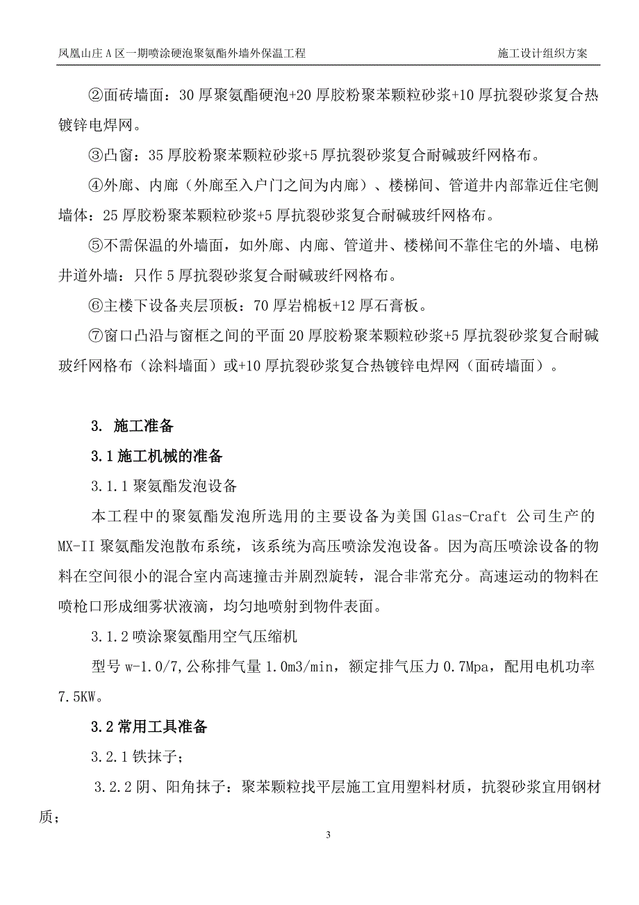 聚氨酯发泡外墙保温施工方案..(DOC)_第4页