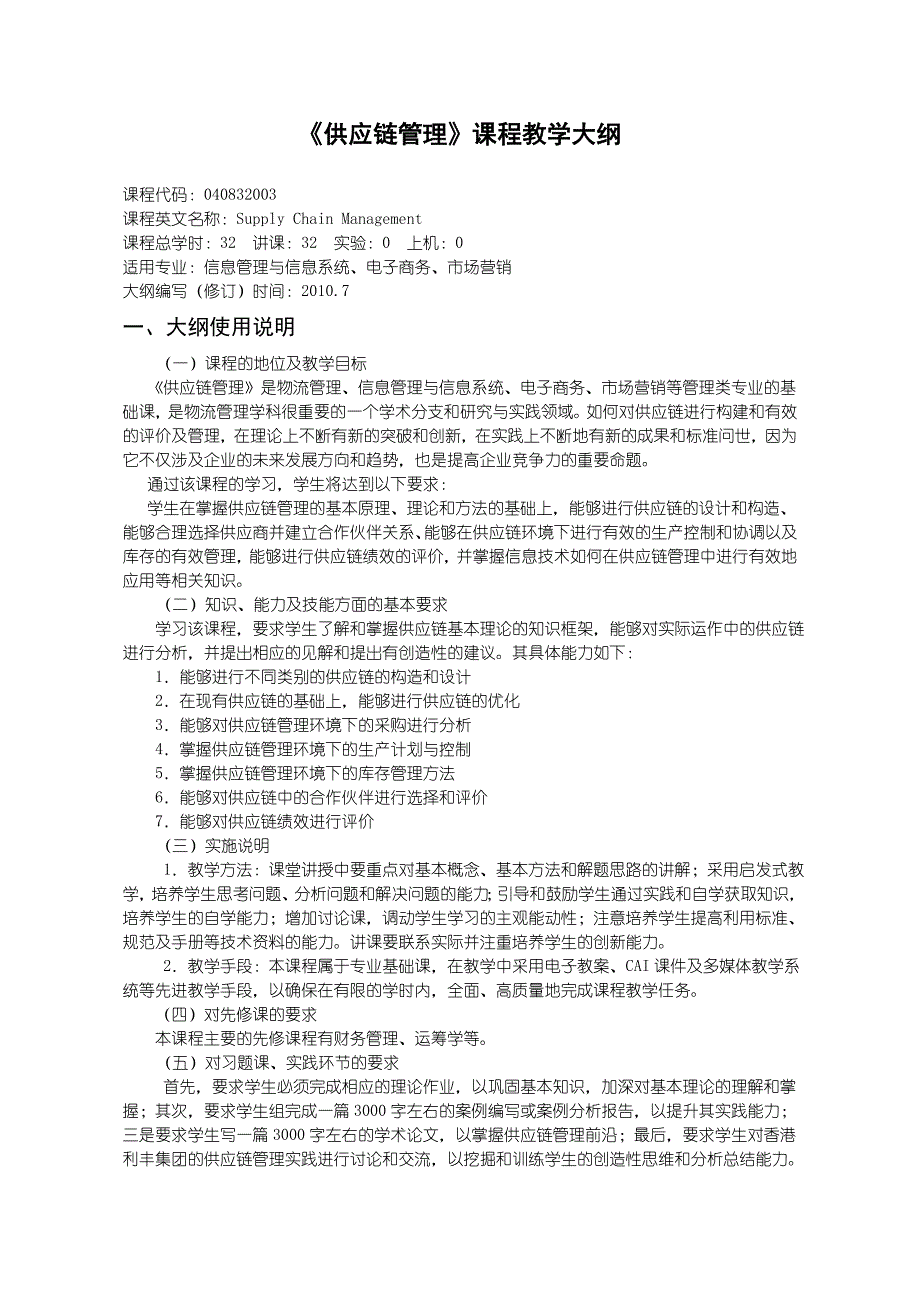 信管和电子商务市场营销供应链管理大纲124_第1页