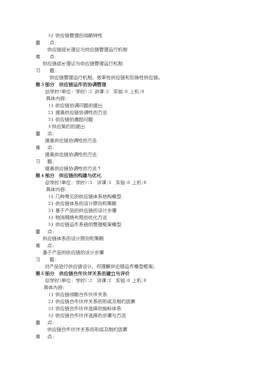 信管和电子商务市场营销供应链管理大纲124_第4页