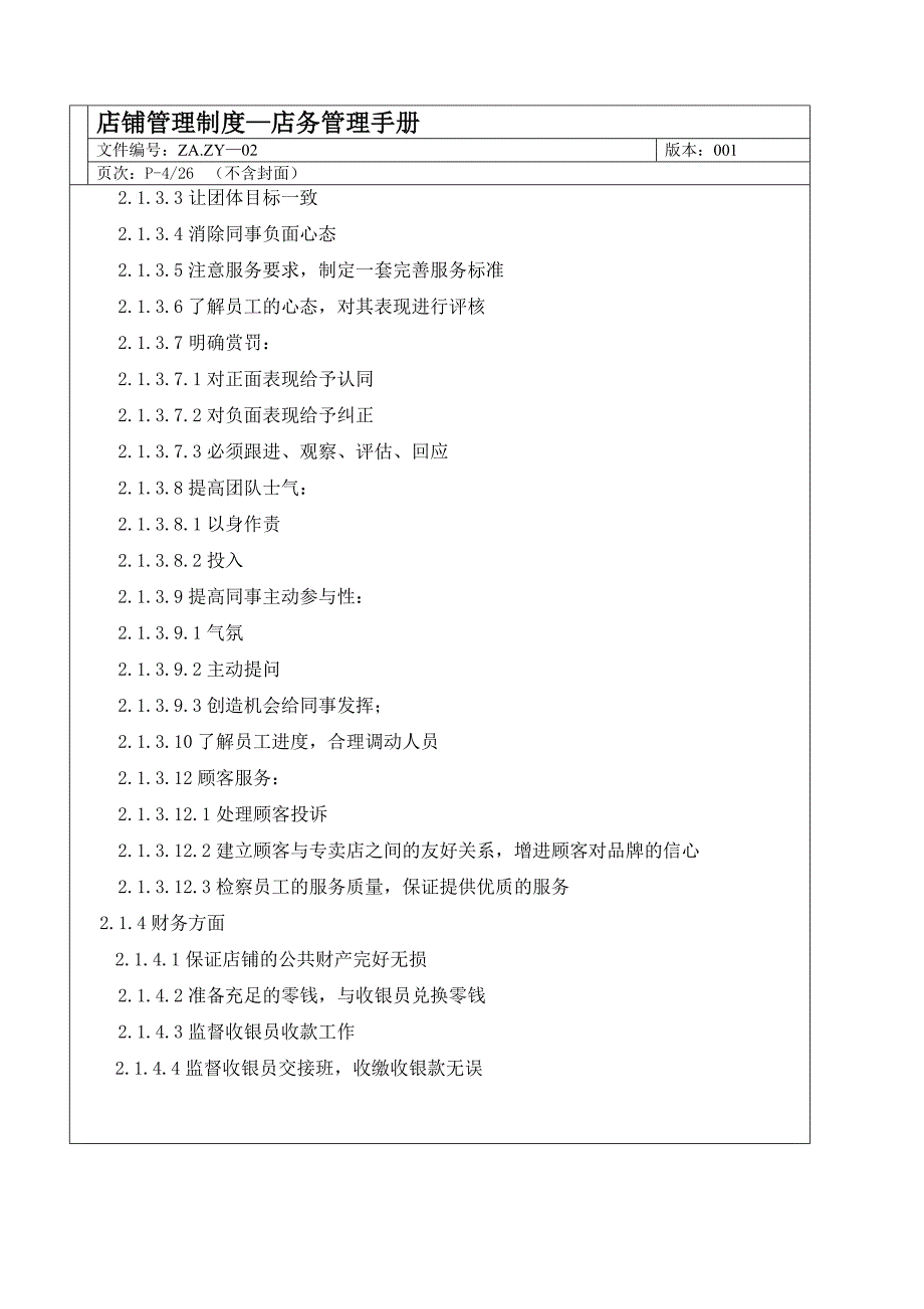 贴身恋人店务管理手册_第4页