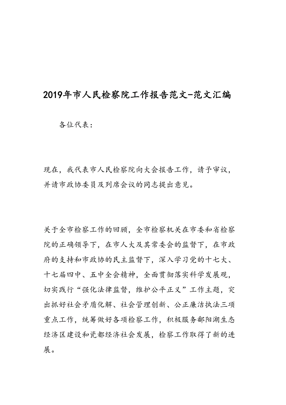 2019年市人民检察院工作报告范文-范文汇编_第1页