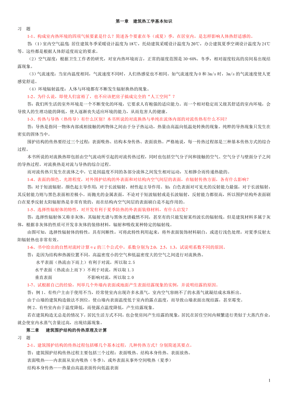 建筑物理学课后习题答案含光热_第1页