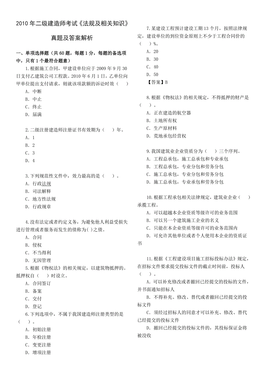 二级建造师考试法规及相关知识真题_第1页