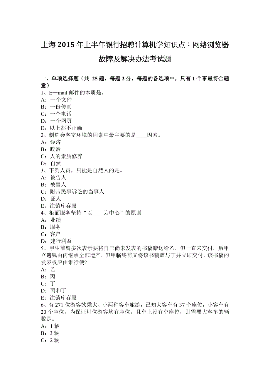 上海上半年银行招聘计算机学知识点网络浏览器故障及解决办法考试题_第1页