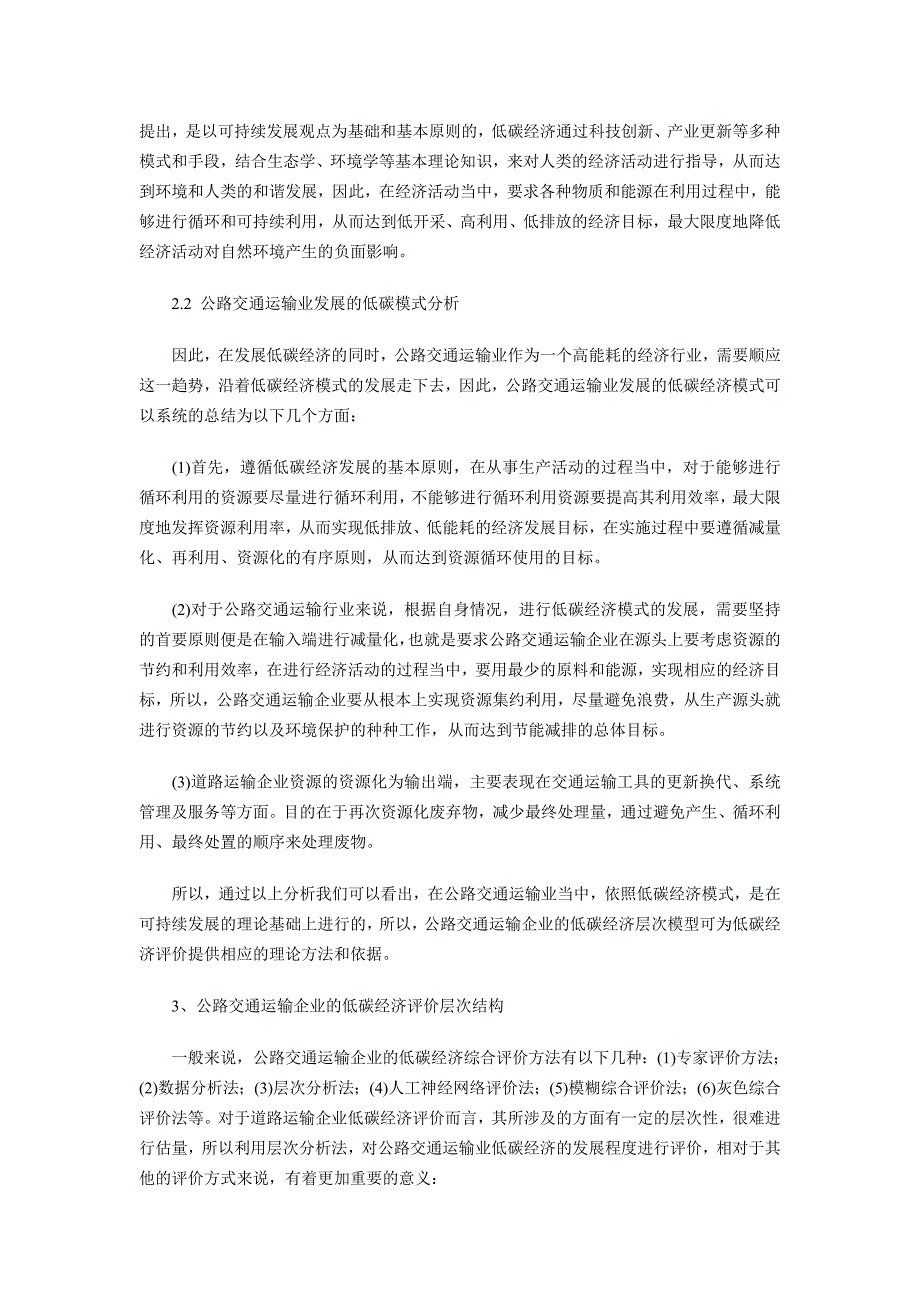 交通运输业实行低碳运输的对策思考_第2页