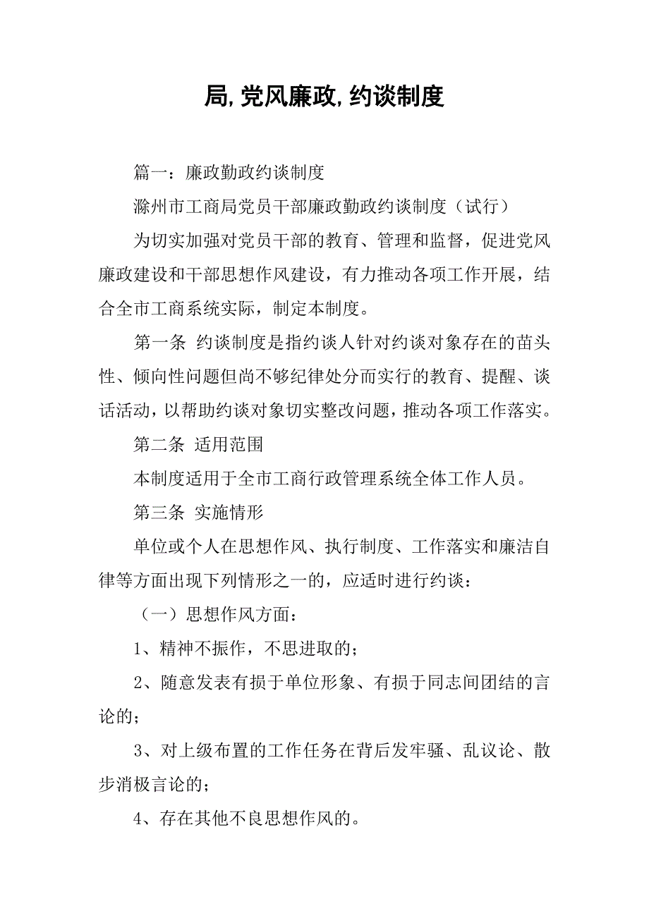 局,党风廉政,约谈制度_第1页