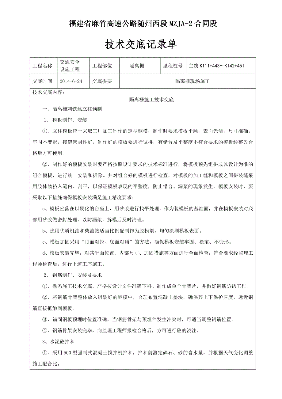 隔离栅技术交底(1)_第1页