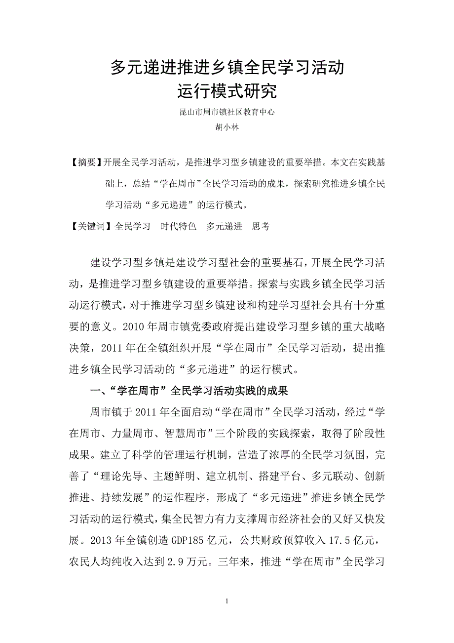 多元递进推进乡镇全民学习活动运行模式研究综述_第1页