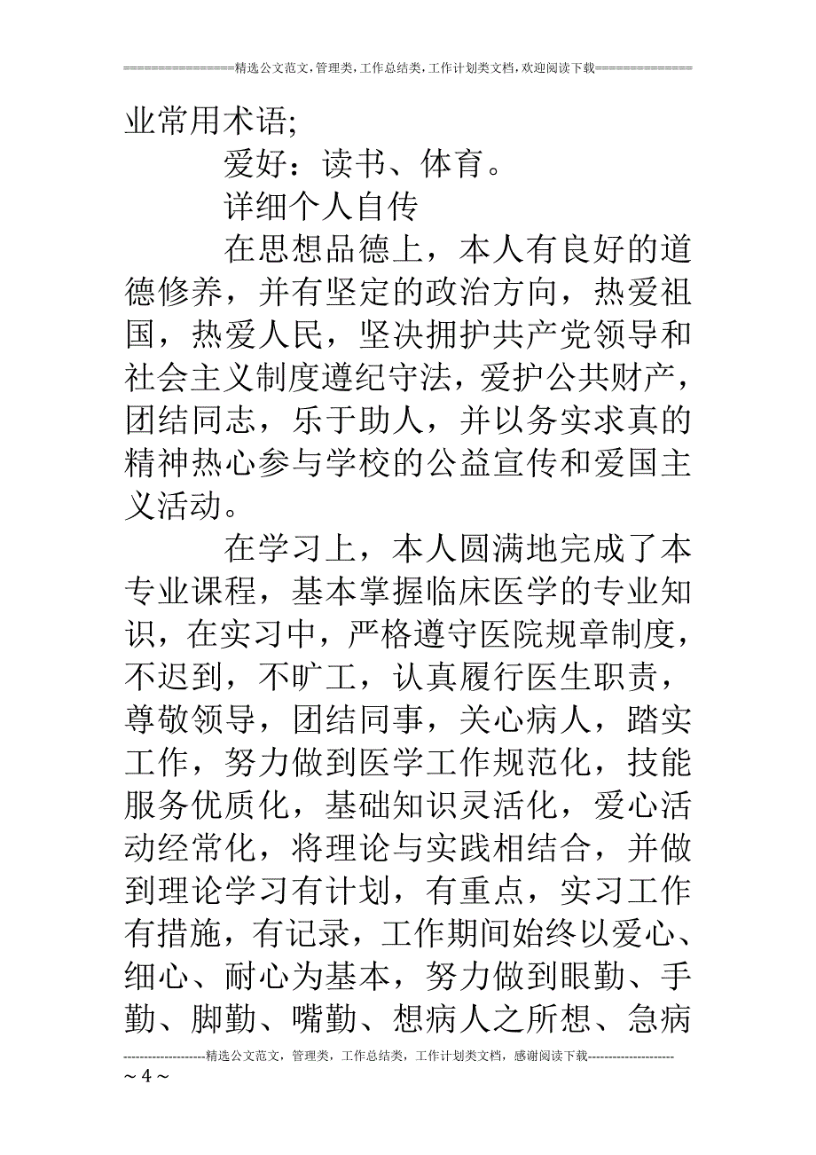 临床医学个人简历的范文_第4页