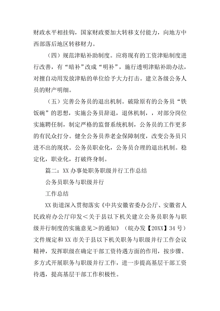 深入开展公务员公开遴选工作,稳妥实施职务与职级并行制度_第4页