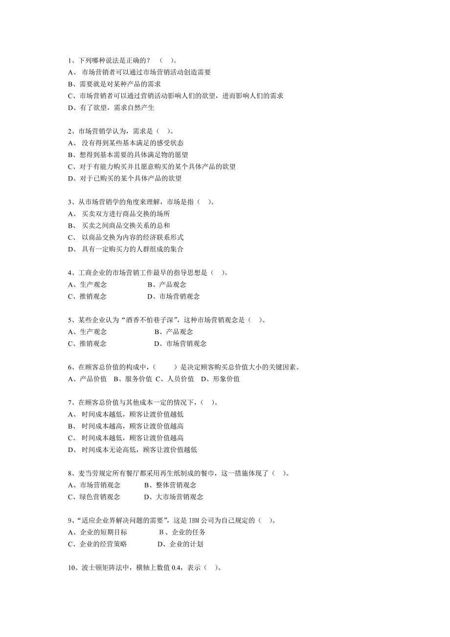 市场营销单项选择题库分析_第1页