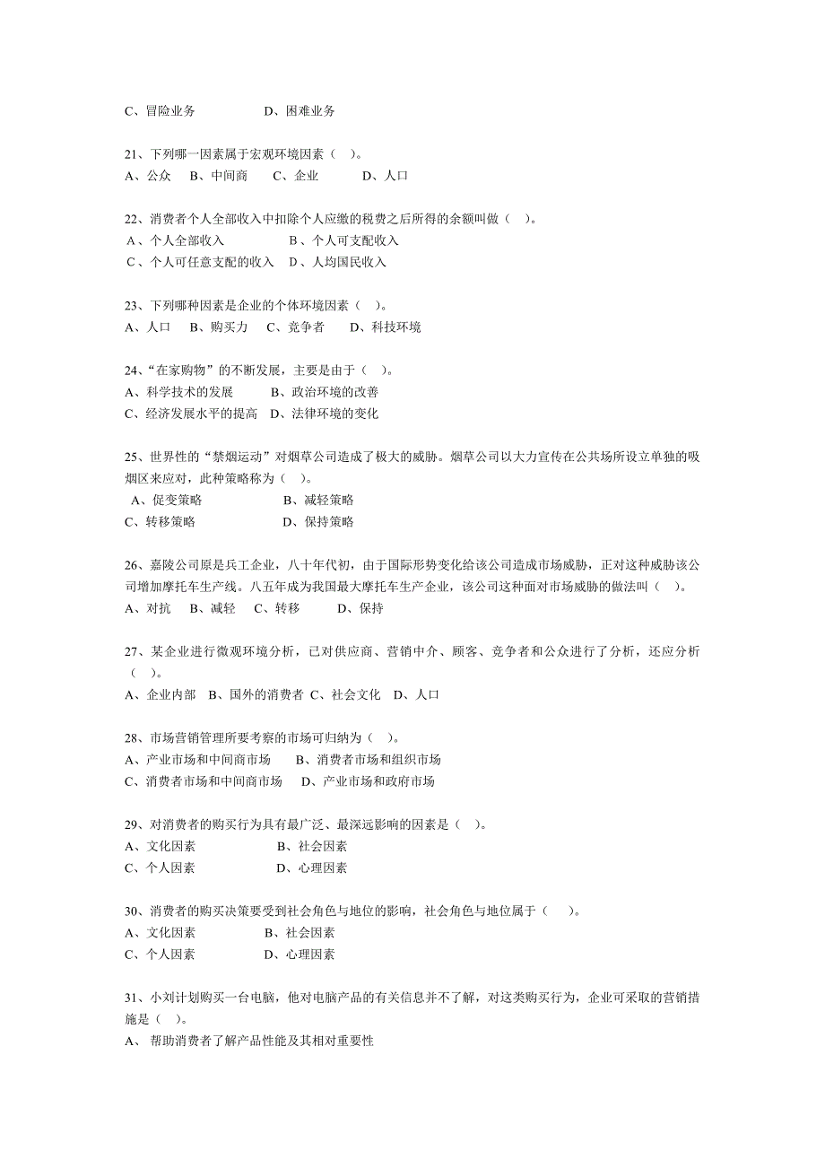 市场营销单项选择题库分析_第3页