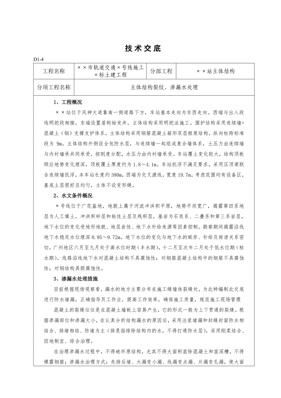 地铁车站堵漏技术交底_第1页