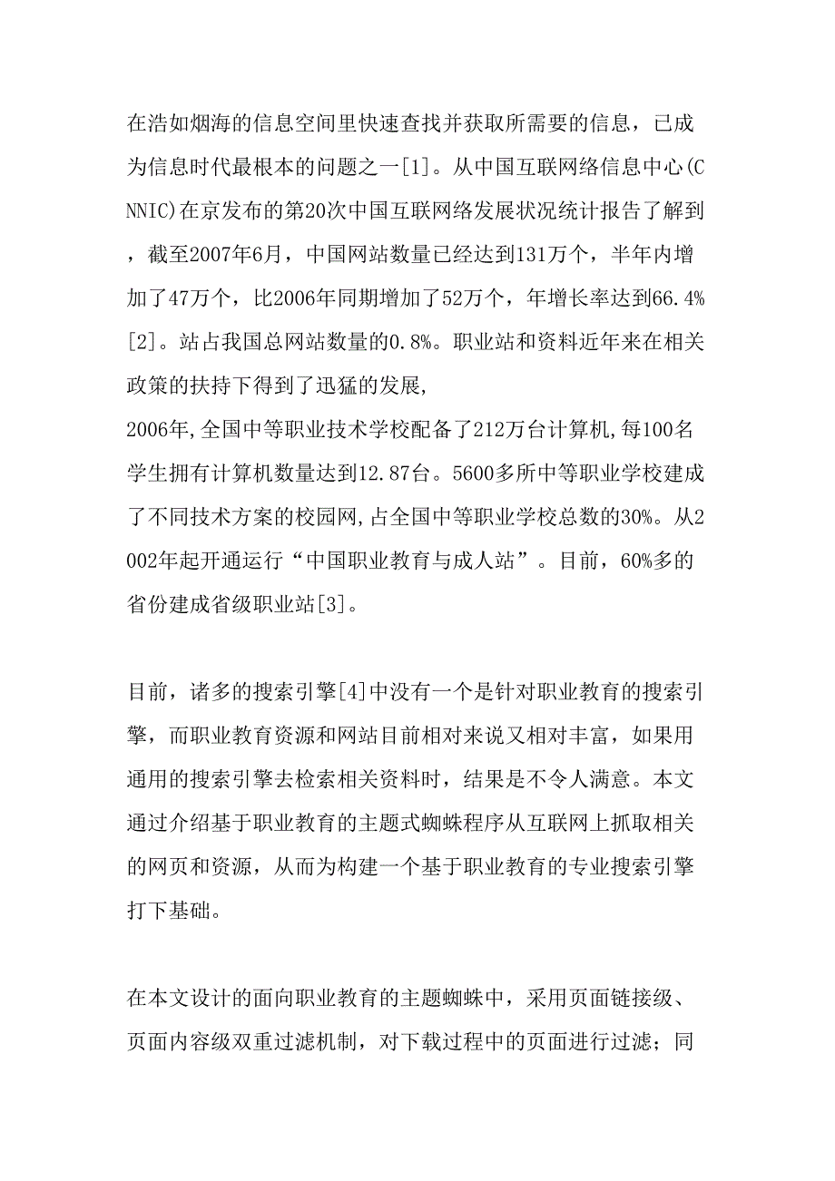 面向职业教育的主题蜘蛛的设计与实现-精选教育文档_第2页