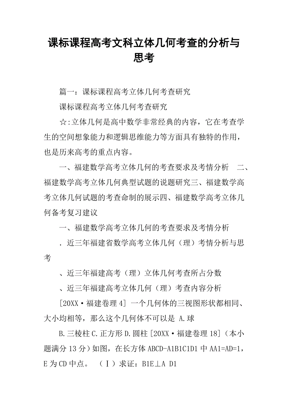 课标课程高考文科立体几何考查的分析与思考_第1页