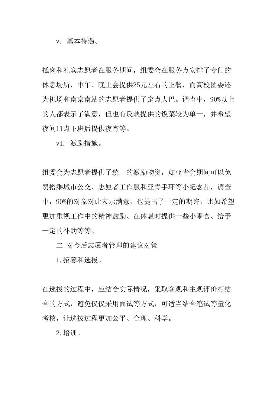 南京亚青会志愿者满意度调查――以抵离和礼宾团队为例精选文档_第5页