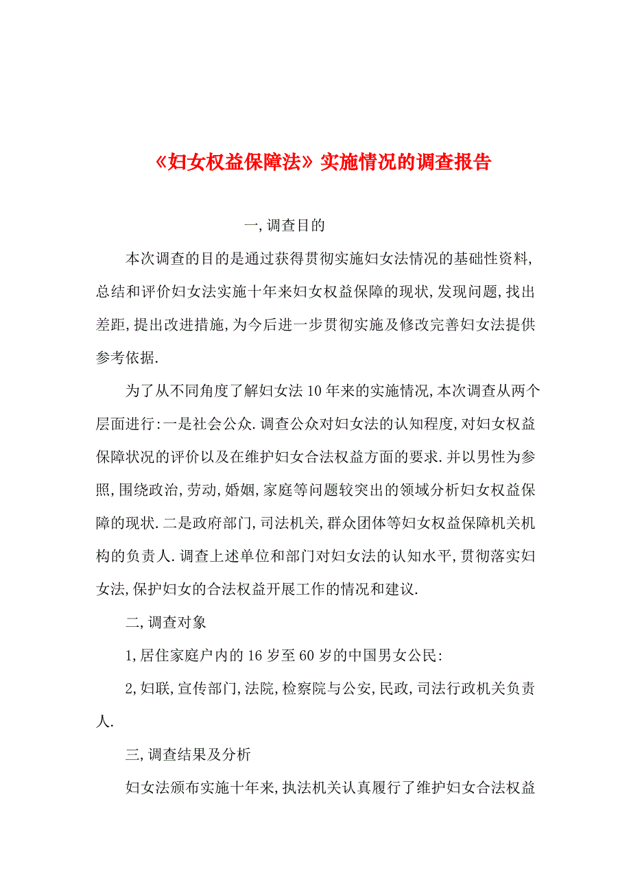 2019年整理--《妇女权益保障法》实施情况的调查报告_第1页