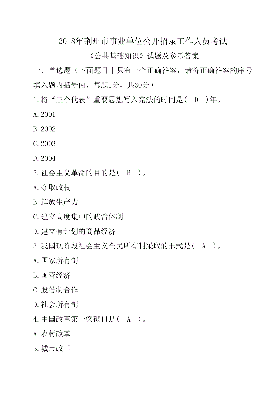 2018年荆州市事业单位考试真题_第1页