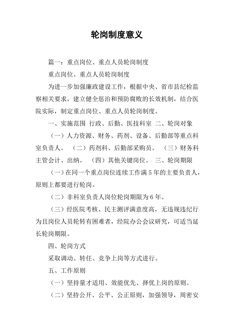 轮岗制度意义_第1页