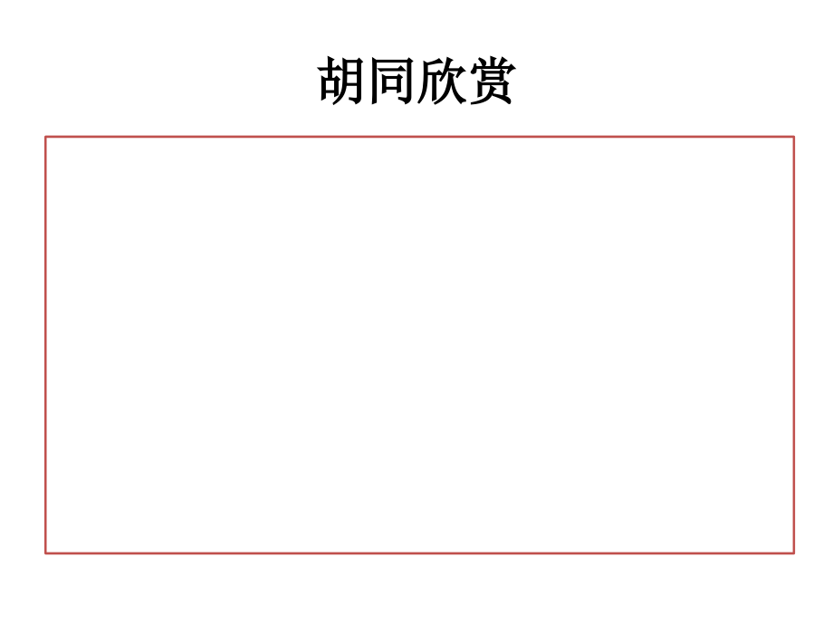 四年级品社 胡同遍京城_第2页